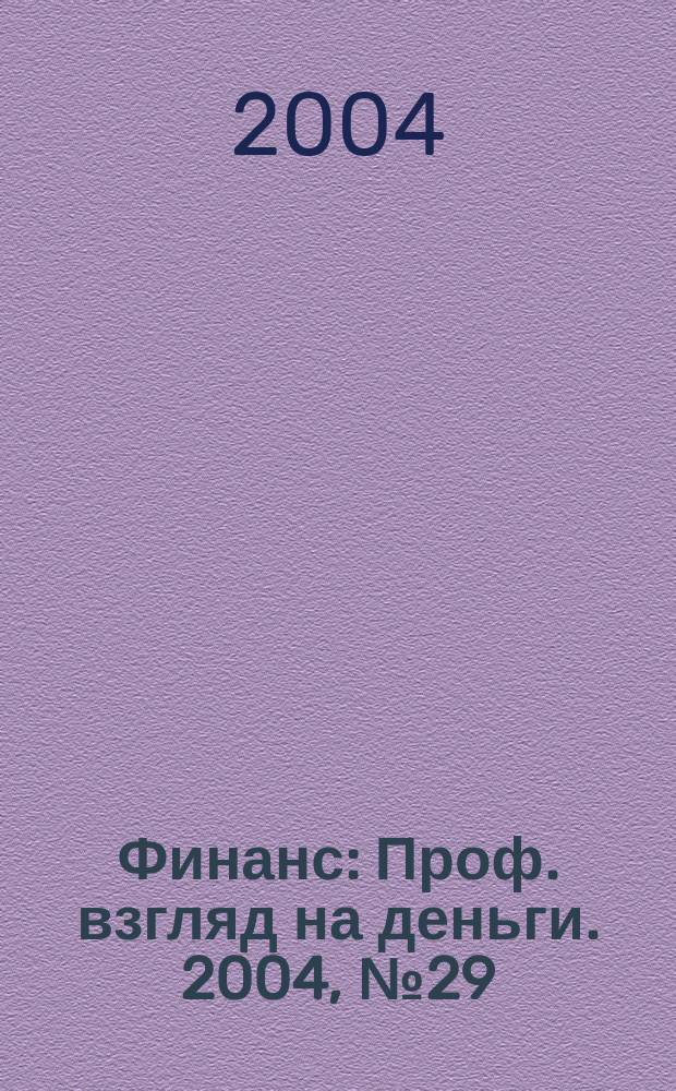 Финанс : Проф. взгляд на деньги. 2004, № 29 (70)