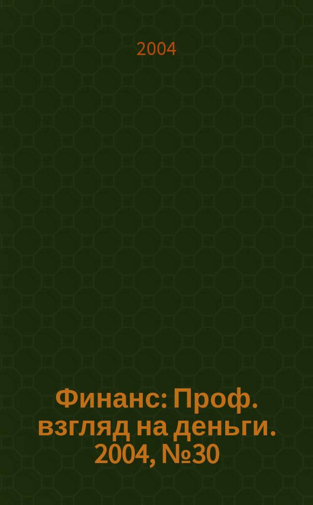 Финанс : Проф. взгляд на деньги. 2004, № 30 (71)