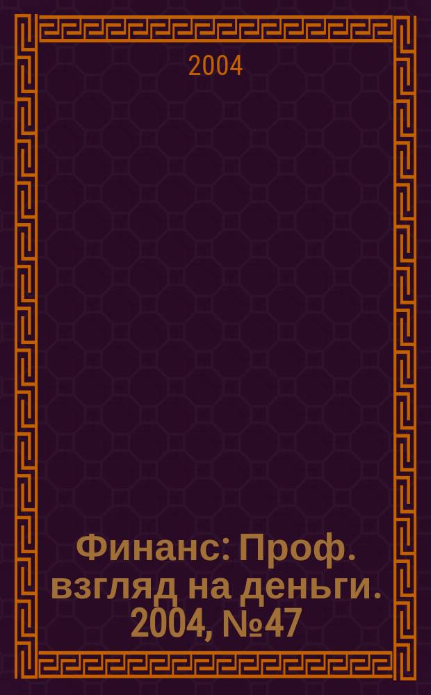 Финанс : Проф. взгляд на деньги. 2004, № 47 (88)