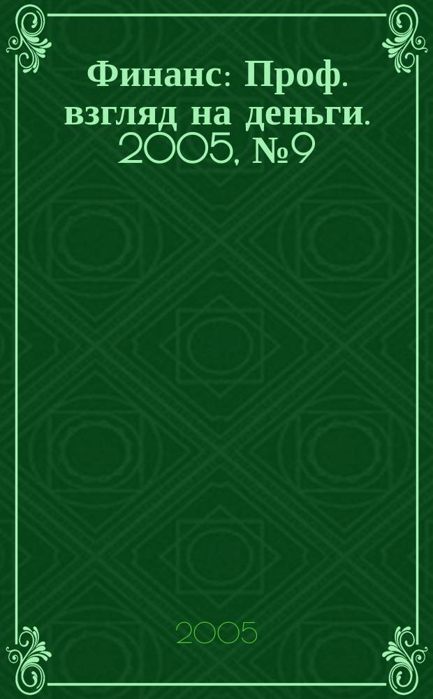 Финанс : Проф. взгляд на деньги. 2005, № 9 (99)