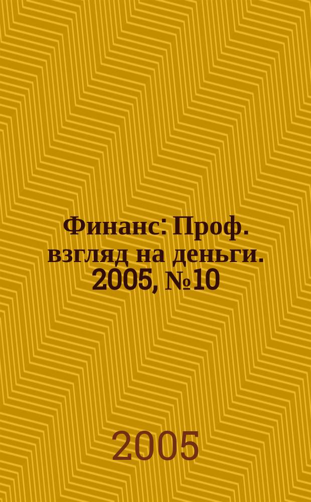 Финанс : Проф. взгляд на деньги. 2005, № 10 (100)
