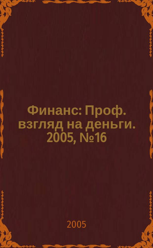 Финанс : Проф. взгляд на деньги. 2005, № 16 (106)
