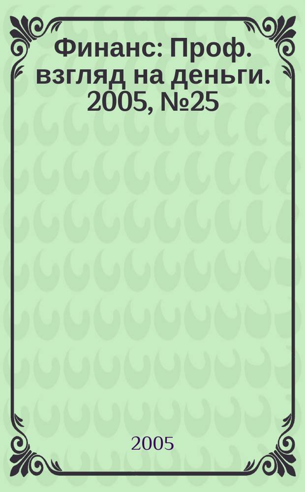 Финанс : Проф. взгляд на деньги. 2005, № 25 (115)
