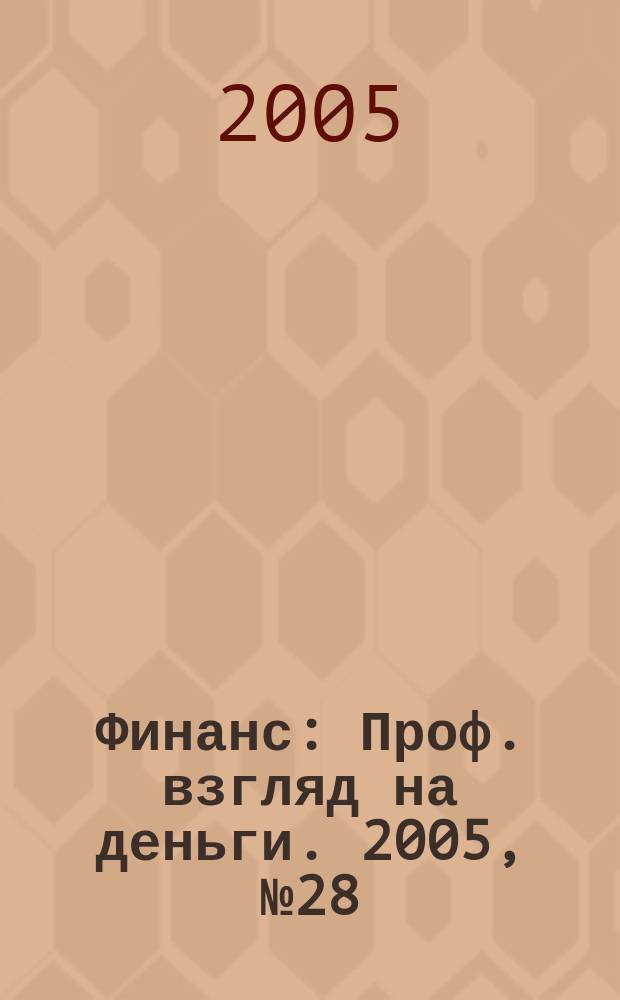 Финанс : Проф. взгляд на деньги. 2005, № 28 (118)