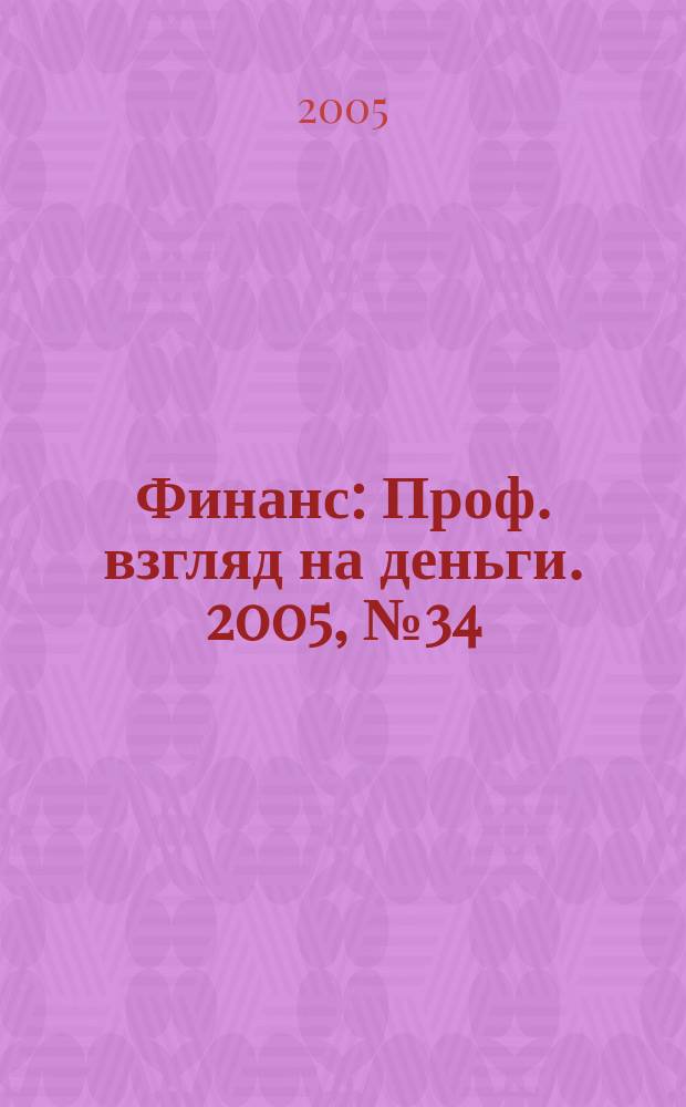 Финанс : Проф. взгляд на деньги. 2005, № 34 (124)