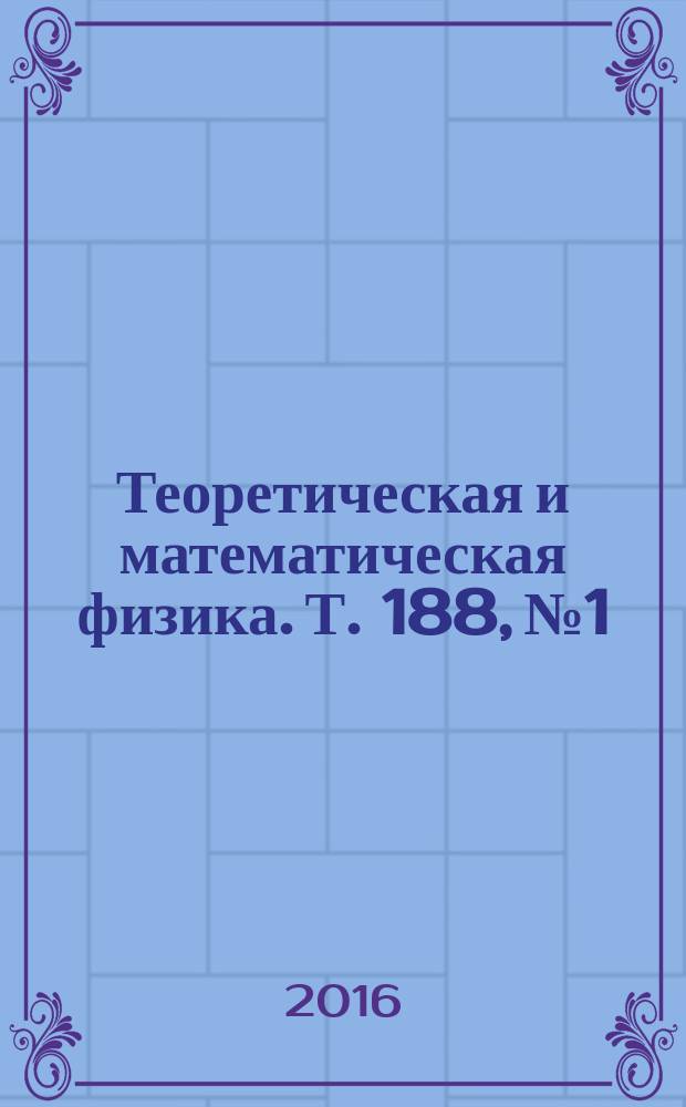 Теоретическая и математическая физика. Т. 188, № 1
