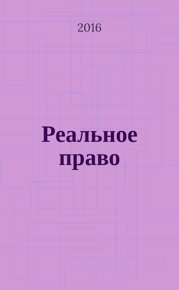 Реальное право : Ваш выбор молодежный город-сайт. 2016, 4 (73)