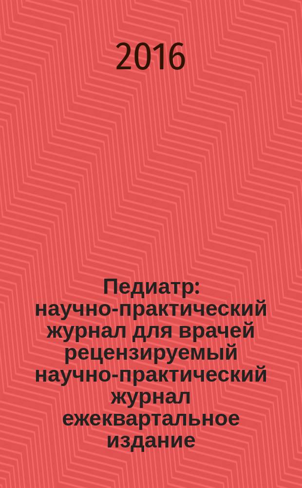 Педиатр : научно-практический журнал для врачей рецензируемый научно-практический журнал ежеквартальное издание. Т. 7, вып. 2