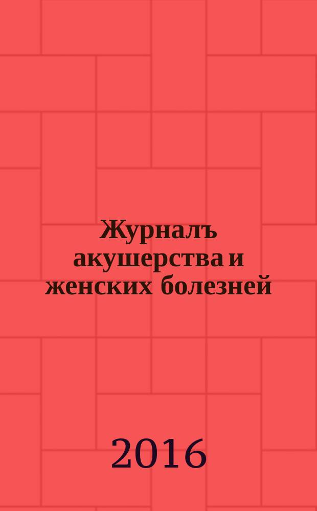 Журналъ акушерства и женских болезней : Органъ Акушерско-гинекологич. о-ва въ С.-Петербурге Издаваемый подъ ред. А.Я. Крассовскаго, К.Ф. Славянскаго, И.И. Смольскаго. Т. 65, вып. 3