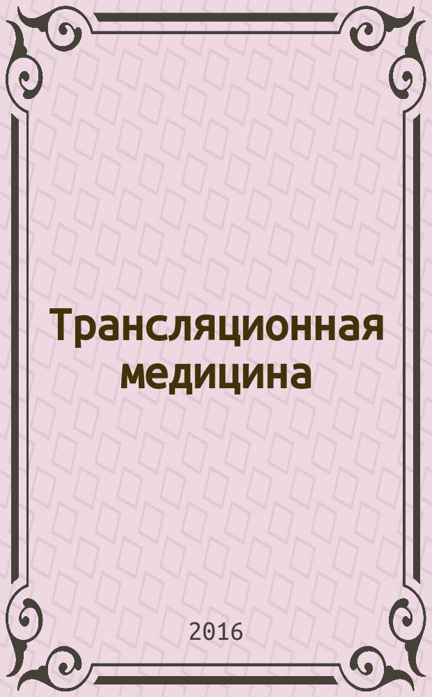 Трансляционная медицина : научно-практический рецензируемый медицинский журнал. 2016, № 3 (1)