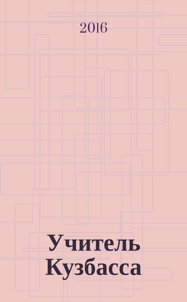 Учитель Кузбасса : научно-методический журнал. 2016, № 2 (37)