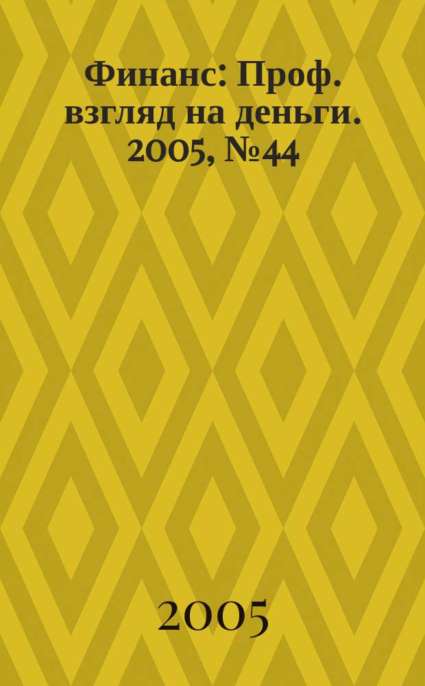 Финанс : Проф. взгляд на деньги. 2005, № 44 (134)