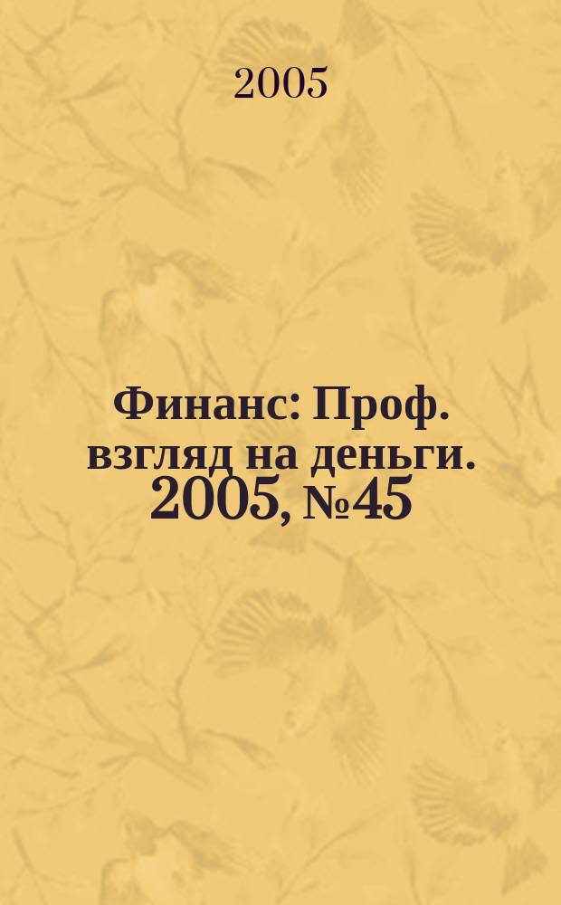 Финанс : Проф. взгляд на деньги. 2005, № 45 (135)