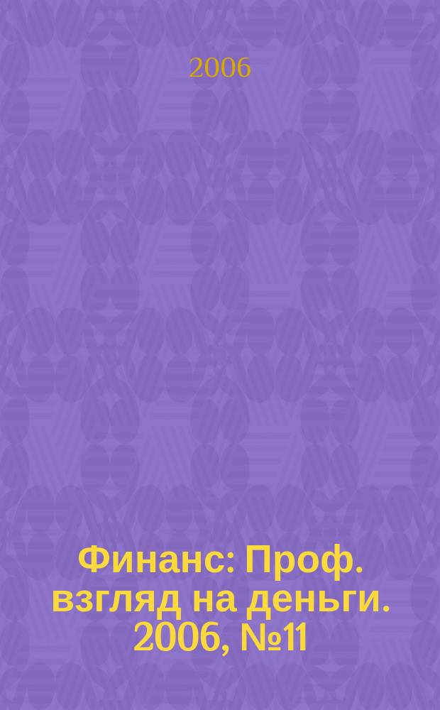 Финанс : Проф. взгляд на деньги. 2006, № 11 (148)
