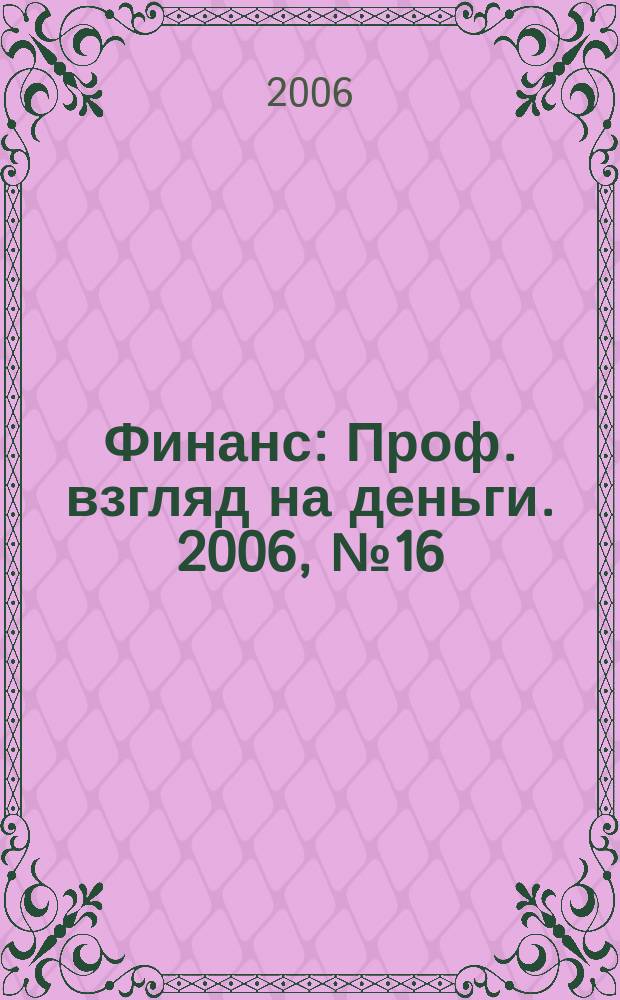 Финанс : Проф. взгляд на деньги. 2006, № 16 (153)
