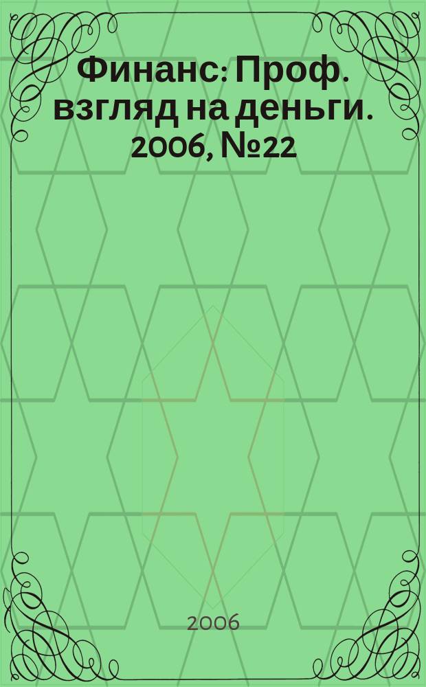 Финанс : Проф. взгляд на деньги. 2006, № 22 (159)
