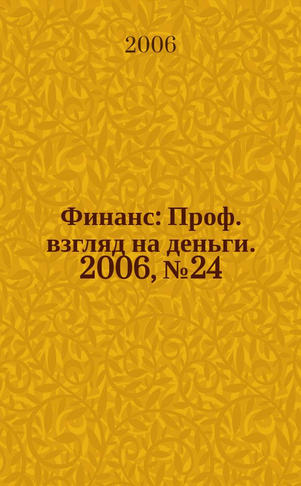 Финанс : Проф. взгляд на деньги. 2006, № 24 (161)