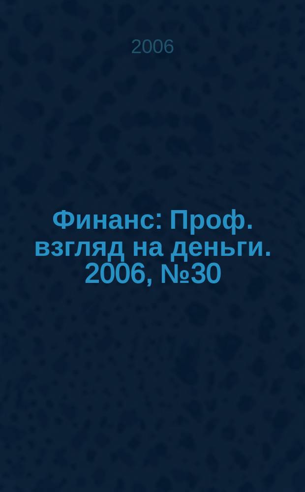 Финанс : Проф. взгляд на деньги. 2006, № 30 (167)