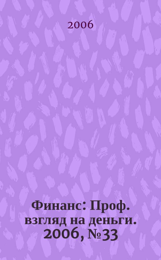 Финанс : Проф. взгляд на деньги. 2006, № 33 (170)