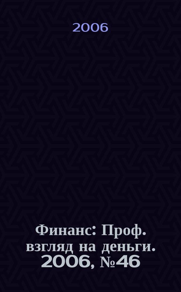 Финанс : Проф. взгляд на деньги. 2006, № 46 (183)