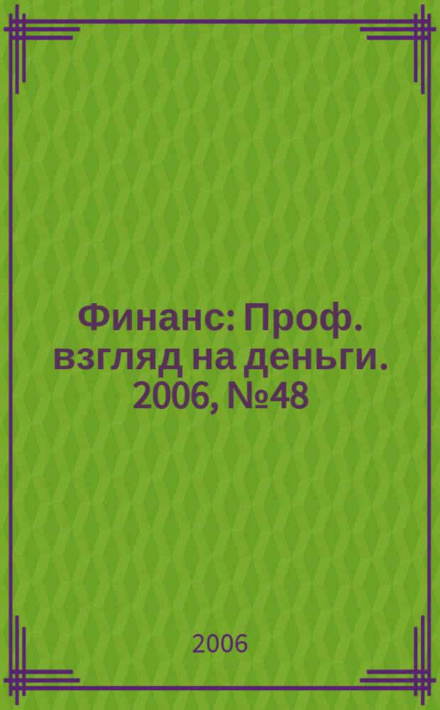 Финанс : Проф. взгляд на деньги. 2006, № 48 (185)