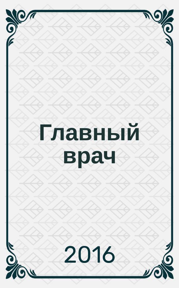 Главный врач: хозяйство и право. 2016, 4