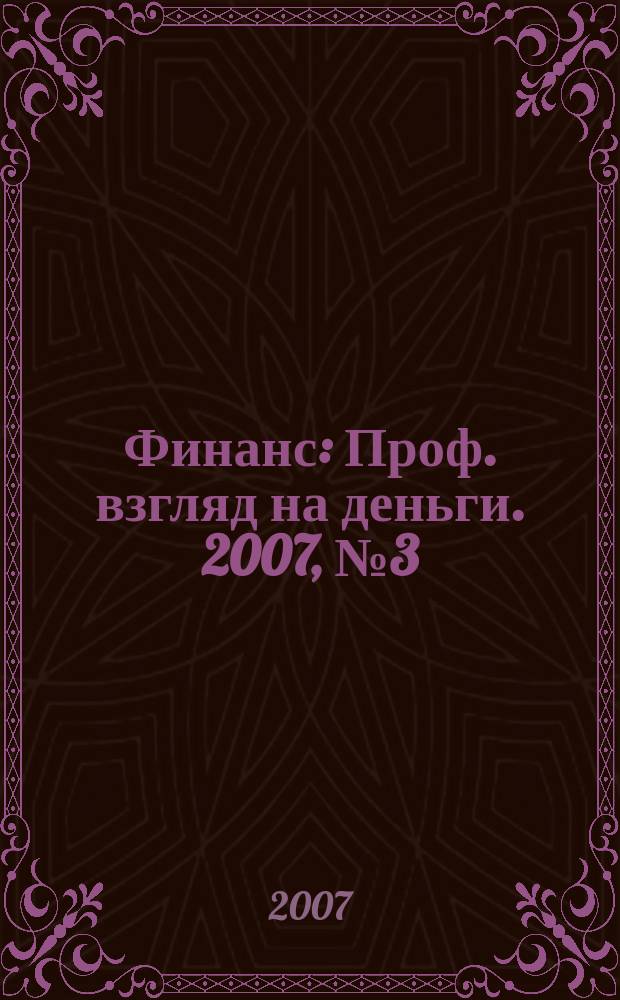 Финанс : Проф. взгляд на деньги. 2007, № 3 (189)