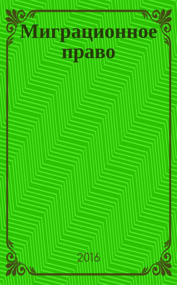Миграционное право : научно-практическое и информационное издание. 2016, № 3