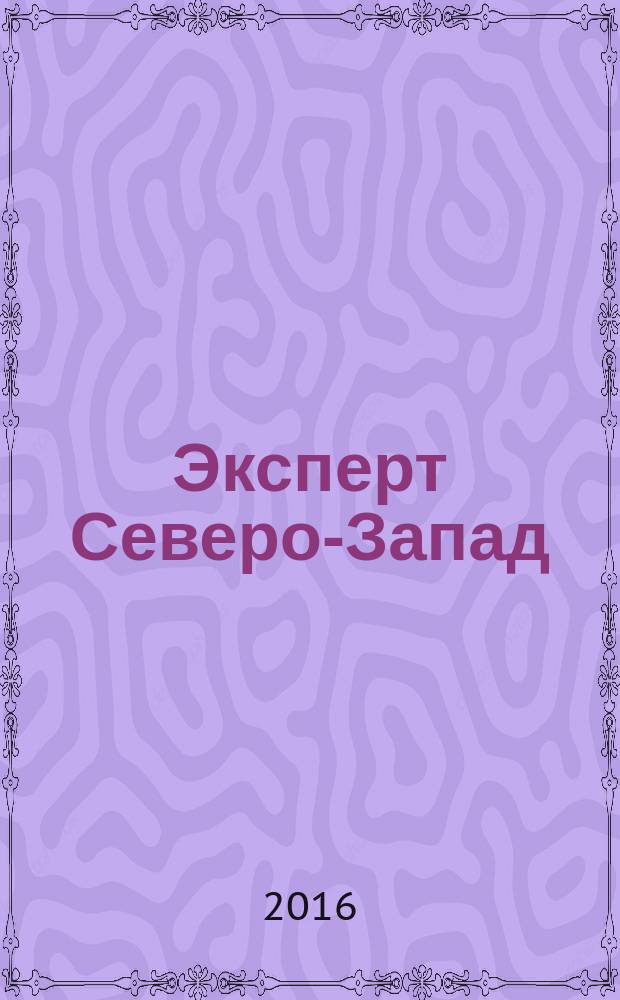 Эксперт Северо-Запад : Спец. проект журн. "Эксперт". 2016, № 31/35 (736)