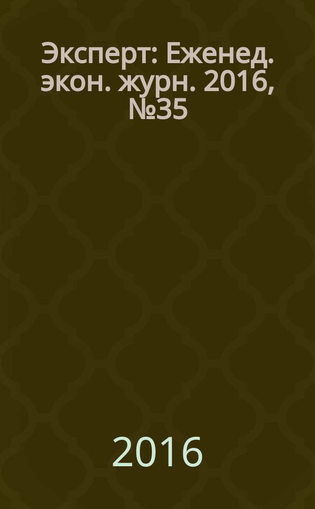 Эксперт : Еженед. экон. журн. 2016, № 35 (998)
