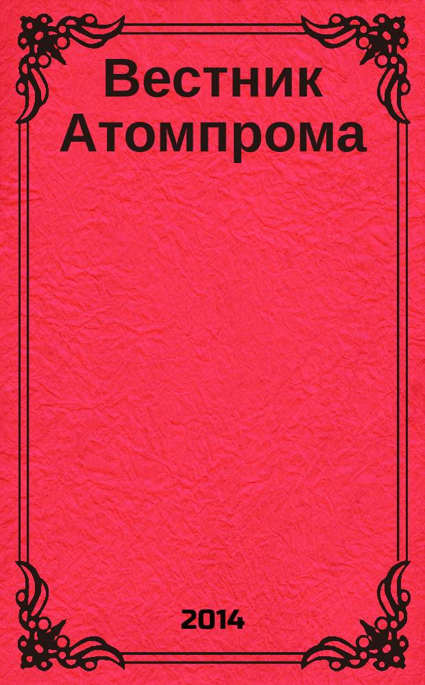 Вестник Атомпрома : информационно-технический журнал об атомной отрасли. 2014, № 3