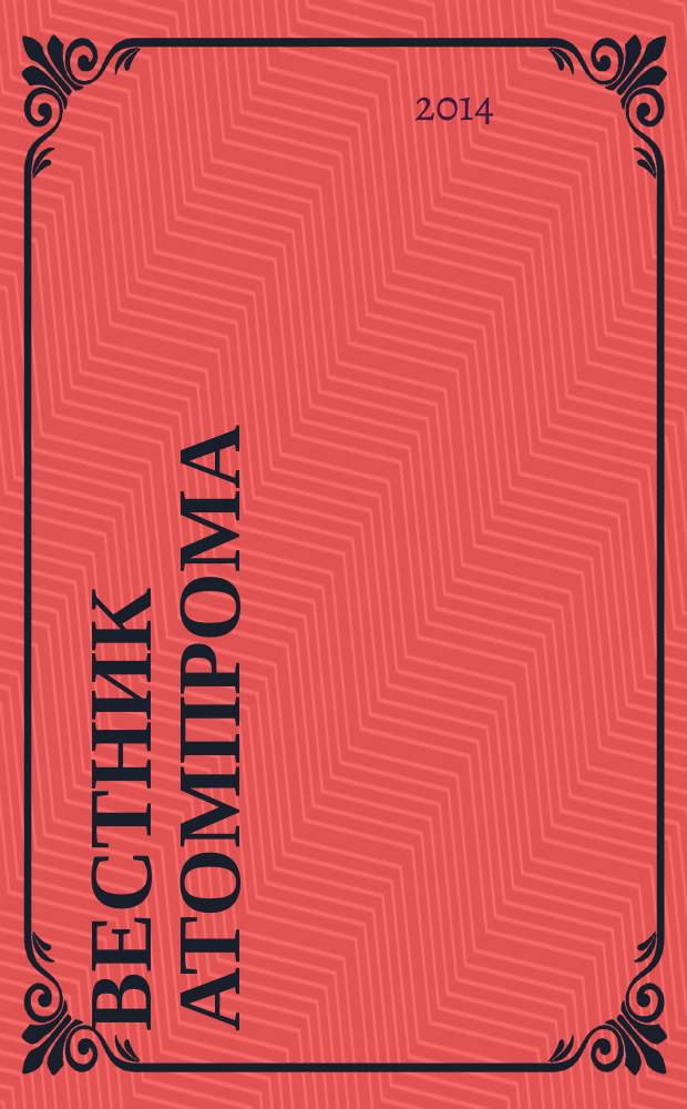 Вестник Атомпрома : информационно-технический журнал об атомной отрасли. 2014, № 9