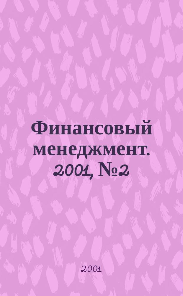 Финансовый менеджмент. 2001, № 2