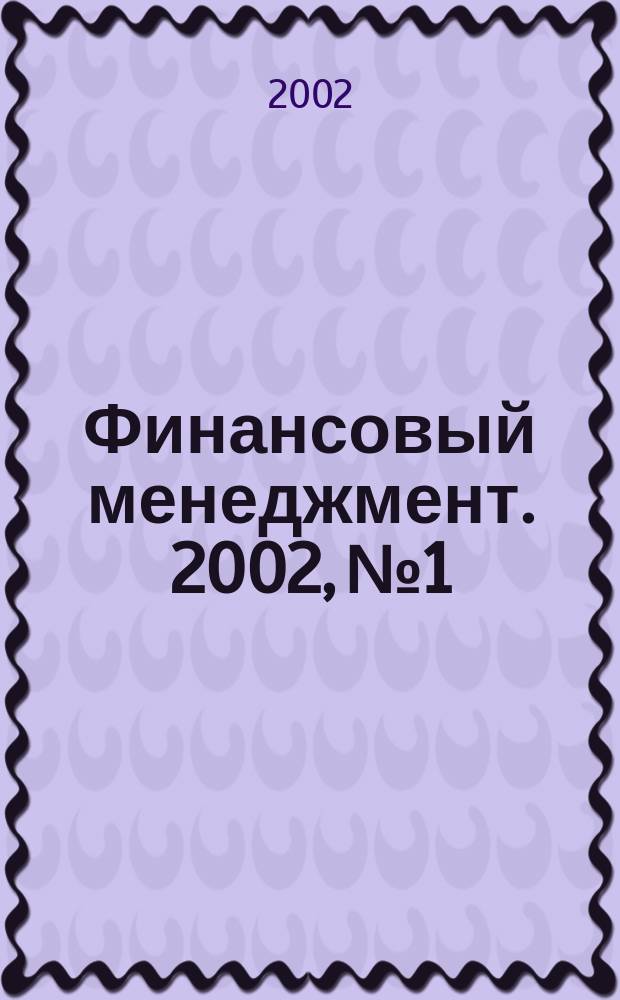 Финансовый менеджмент. 2002, № 1
