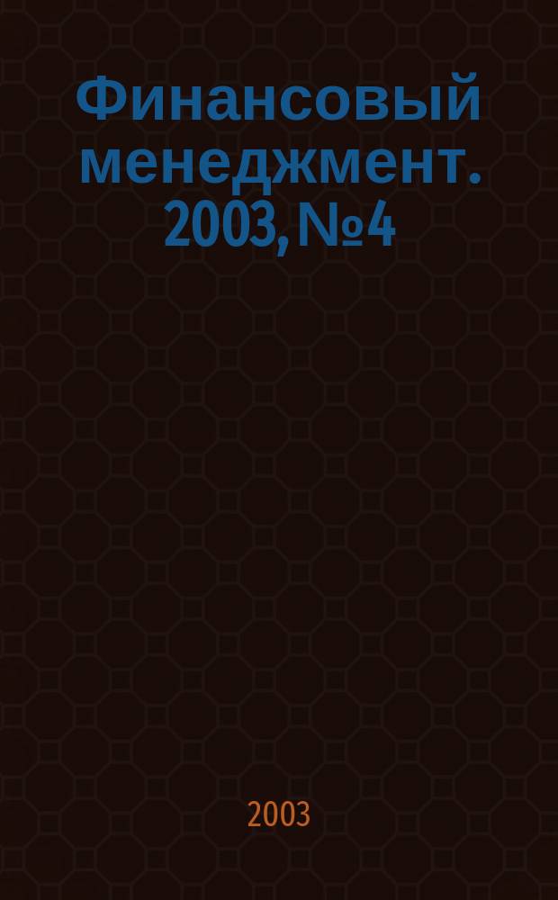 Финансовый менеджмент. 2003, № 4