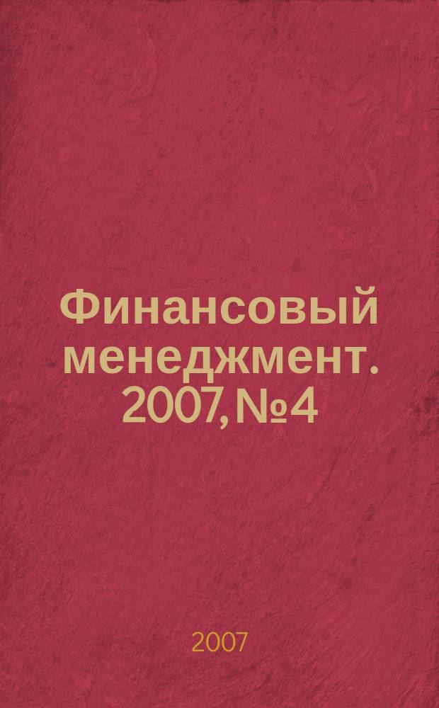 Финансовый менеджмент. 2007, № 4
