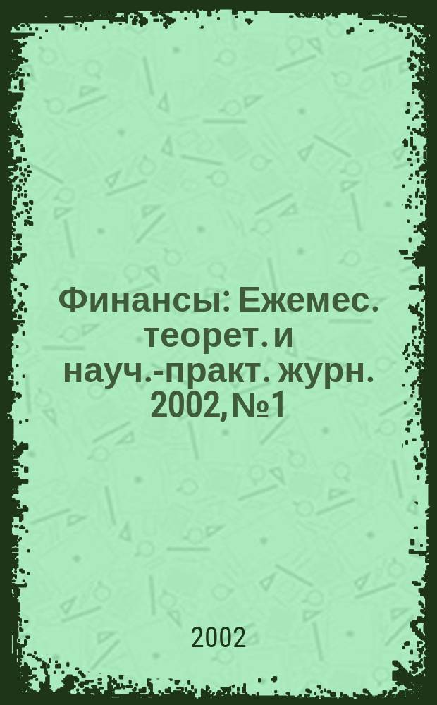 Финансы : Ежемес. теорет. и науч.-практ. журн. 2002, № 1
