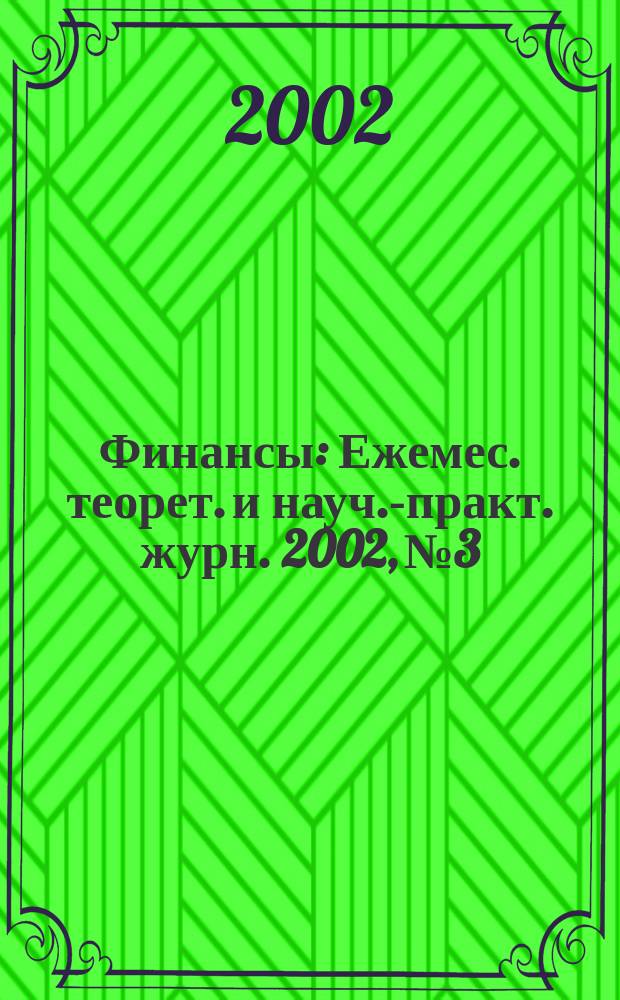 Финансы : Ежемес. теорет. и науч.-практ. журн. 2002, № 3