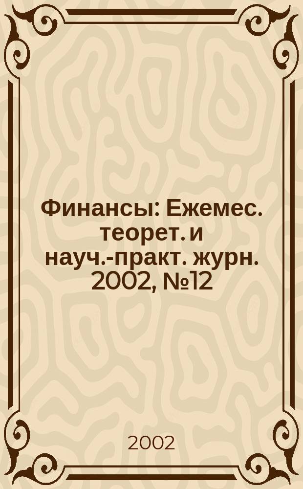 Финансы : Ежемес. теорет. и науч.-практ. журн. 2002, № 12