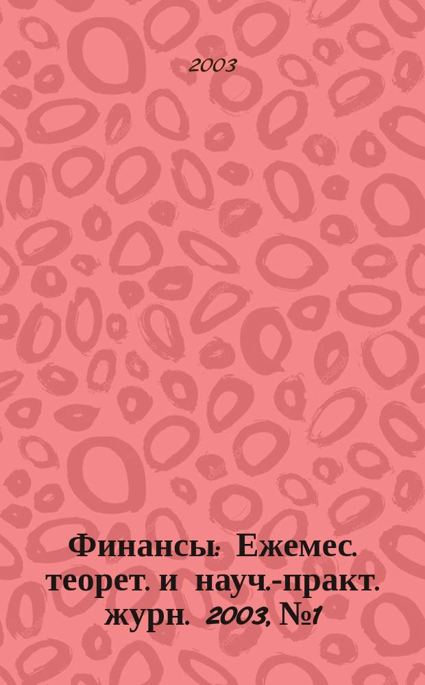 Финансы : Ежемес. теорет. и науч.-практ. журн. 2003, № 1