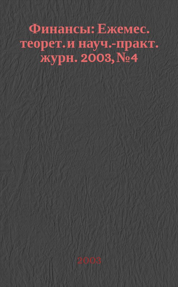 Финансы : Ежемес. теорет. и науч.-практ. журн. 2003, № 4