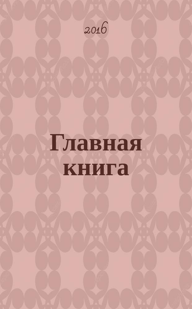 Главная книга : Практ. журн. для бухгалтеров и руководителей. 2016, № 14 (390)