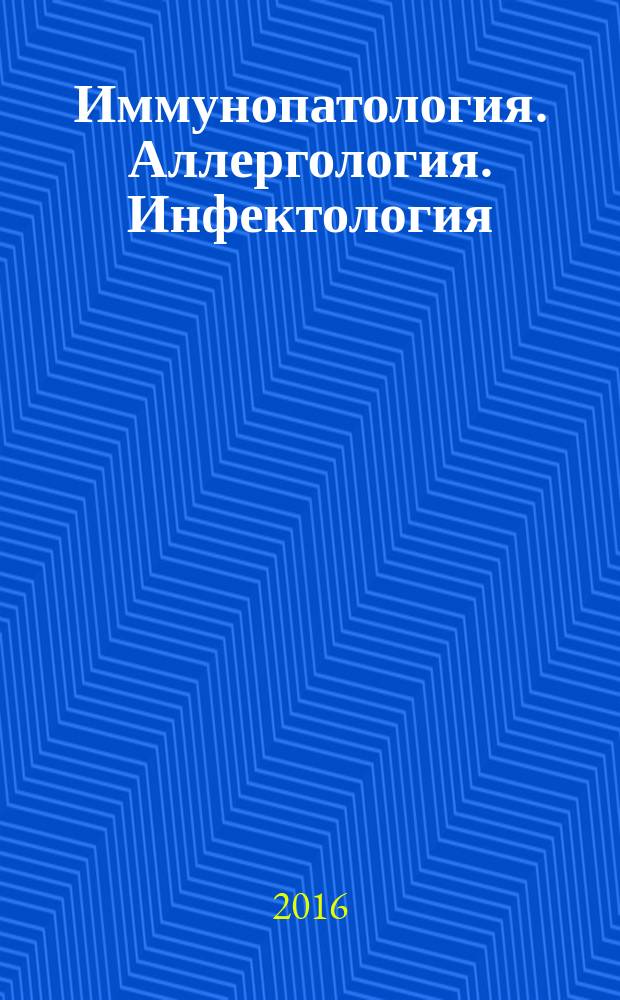 Иммунопатология. Аллергология. Инфектология : Междунар. науч.-практ. журн. 2016, № 1