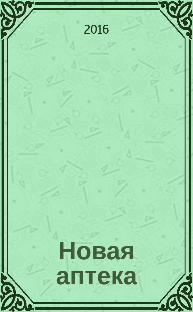 Новая аптека : журнал для руководителя и специалиста первого стола. 2016, № 7
