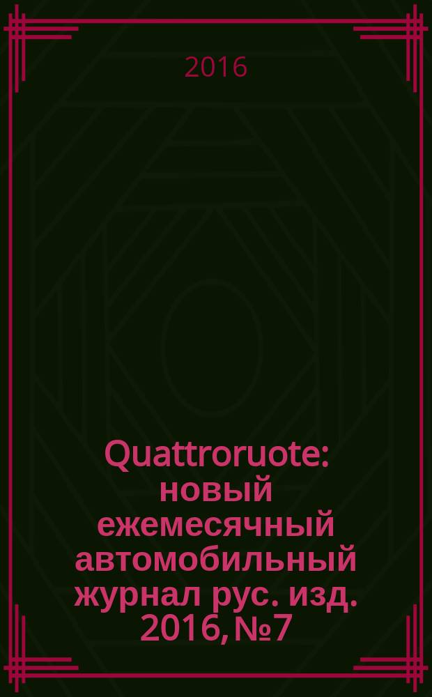 Quattroruote : новый ежемесячный автомобильный журнал рус. изд. 2016, № 7/8