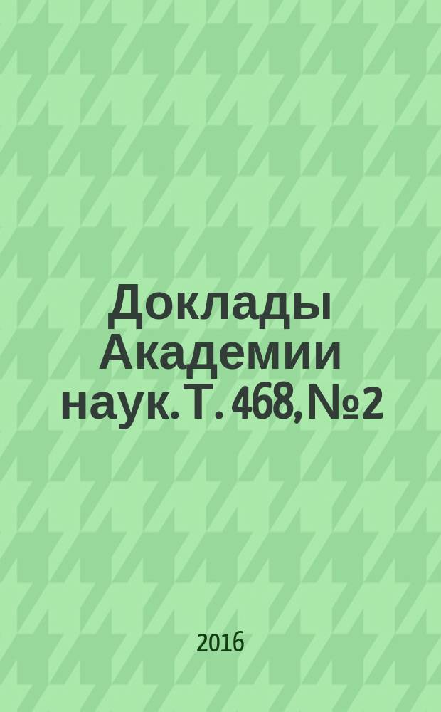 Доклады Академии наук. Т. 468, № 2