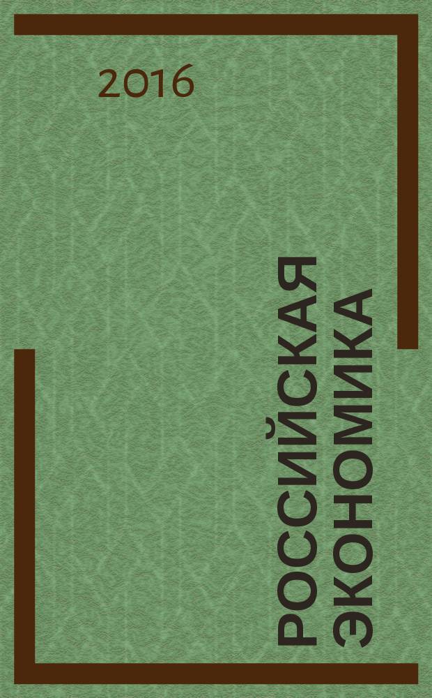 Российская экономика: прогнозы и тенденции. 2016, № 4 (277)