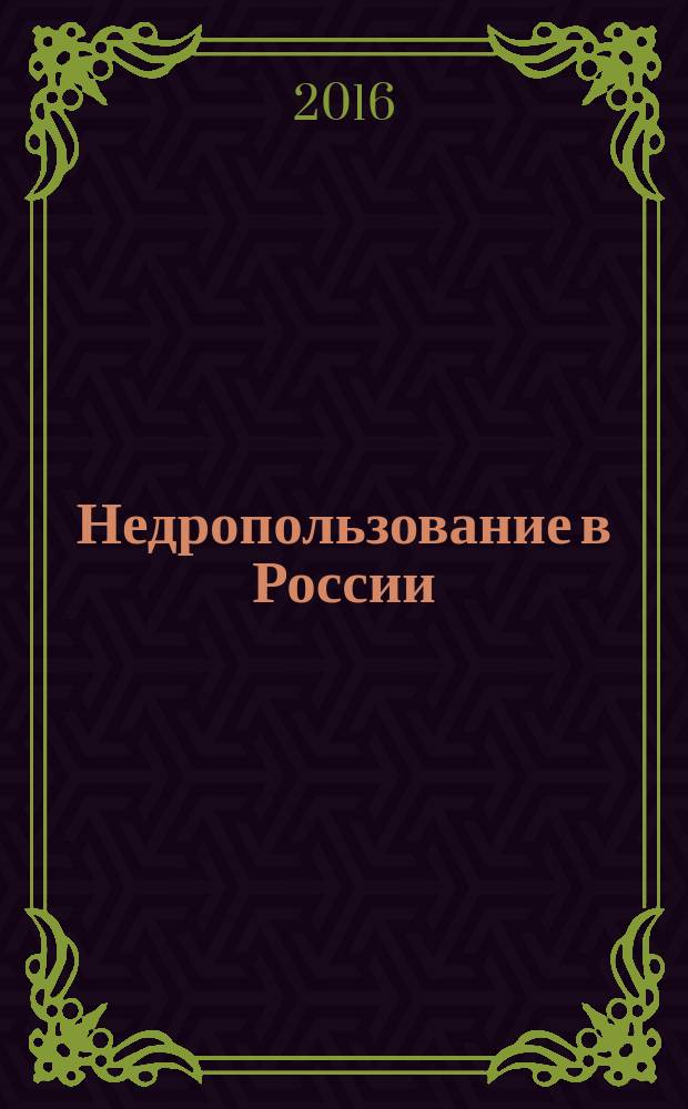 Недропользование в России : бюллетень. 2016, № 10, ч. 1