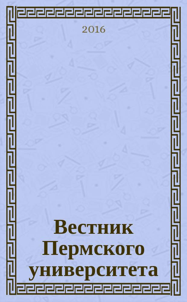 Вестник Пермского университета : научный журнал. Вып. 32
