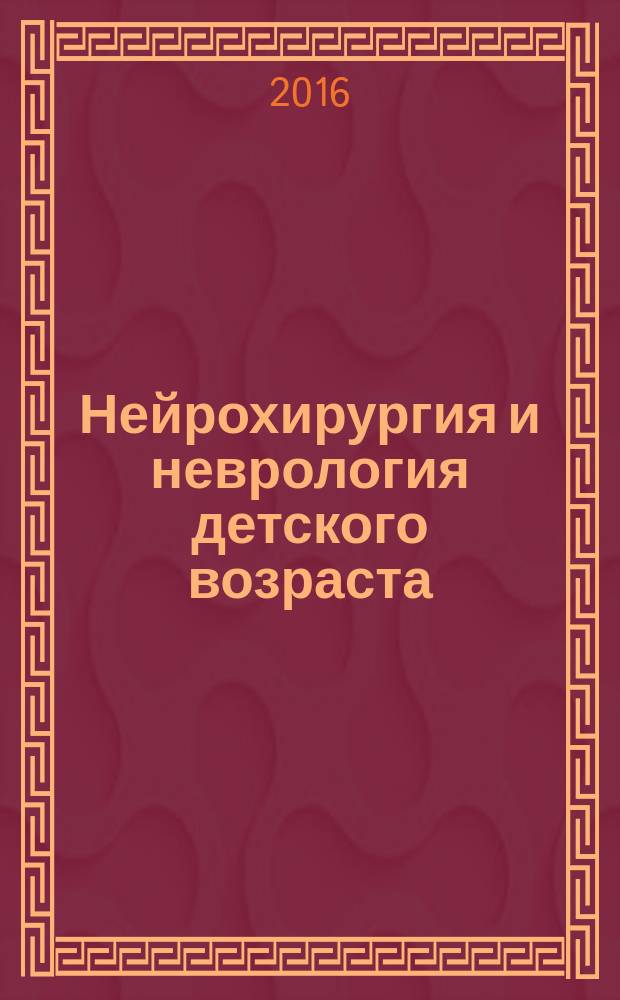 Нейрохирургия и неврология детского возраста : научно-практический журнал. 2016, № 1 (47)